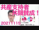 共産党支持者の85％「共闘賛成！初めてできた友達を放すものか！」宮古島駐屯地の作業妨害する自称島民 20211115