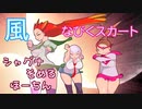 【GB素材付き】シャグナとそめるとほーちんのスカートが風に舞う動画【mugen】