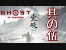[壹岐乃譚]#5 少し遅れて壱岐に「いき」ます。[初見むずかしいプレイ][ゴーストオブツシマDLC]