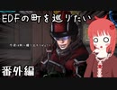 EDFの町を巡りたい