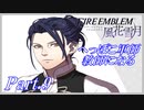 【FE風花雪月初見実況】Part.9 へっぽこ軍師教師になる【1周目青獅子Normal】