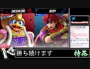 2021年11月13日【スマブラSP】戦闘力1000万超の勝率8割デデデVIP【放送アーカイブ】