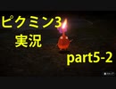 【ピクミン3】実況でみんなと冒険未知の地で part.5-2【podbow】