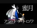 【Fate/MMD】オベロンとぐだ子で蜜月アン・ドゥ・トロワ