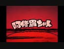 【歌ってみた】阿修羅ちゃん【漏田の幼女おじさん】