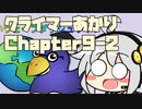 【celeste】クライマーあかり chapter9-2【VOICEROID】