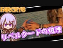 ゆかりちゃんとFARCRY6 #07 リベルタードの狼煙