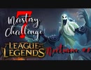 【LoL】Mastery 7 Challenge Nocturne #2【実況プレイ】#17
