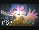 【ドラクエ11S実況】アラサー関西弁勇者(16)　＃６7