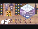 マーチといえばケロッとでしょ【トイボックスの夢の中で】#2