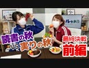 【らりルゥれろ】勝ち抜き○○の秋！最終決戦～前編～（読書 vs 実り）