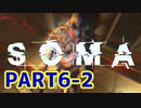 [SOMA]恐怖と向き合う。己と向き合う[part6-2]