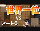 【超将棋】“世界一位” プレイヤーをぶっ潰す