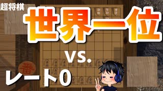 【超将棋】“世界一位” プレイヤーをぶっ潰す