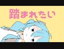【cover】ネッコに顔を踏まれたい / にっくきゆう【れずん】