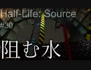 【プレイ Half-Life:Source】30水の壁《実験を失敗したときの一つの事例》