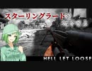 【Hell Let Loose】真妻従軍記#2｢スターリングラードを防衛せよ｣【CeVIOオリキャラ実況】