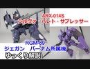 シルヴァ・バレト・サプレッサー＆ジェガン バーナム所属機  解説【ガンダム解説】 part13