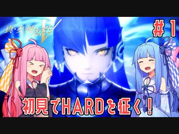 【真・女神転生Ⅴ】琴葉姉妹が初見でHARDの魔界を征く！ part1 【VOICEROID実況】