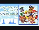 パウ・パトロール テーマソング(J-Core Remix)