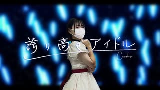 【このは】誇り高きアイドル【踊ってみた】