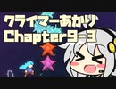 【celeste】クライマーあかり chapter9-3【VOICEROID】