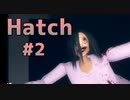 ごめんバチクソホラーだったわ。【Hatch】#2