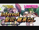 【FEH】リミテッド英雄戦 ディートバ インファナル 配布のみ 聖印・継承なし