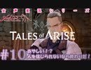【女声ゲーム実況】テイルズ オブ アライズ #10　あやしい！？人を信じれなくなったら終わりだ