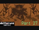 【デルタルーン２章】で色んな人をハグして回る！【再録・実況】 part 27