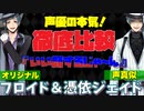 【ツイステ】声優の本気！フロイドのような憑依ジェイド(cv: 駒田航)とフロイド( cv: 岡本信彦)比較動画【TWISTED WONDERLAND】【ツイステッドワンダーランド】