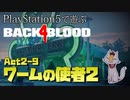 【ゾンビが激走！】Back 4 Blood 実況プレイ #21【PS5】