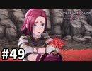 【実況】SAO アリシゼーション リコリスのストーリー進めるよ #49