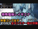 【MHW:I】『うそ、ボクのダンナさん、下手すぎ？！』勲章コンプ女子がゼロからミラボレアスまで魅せ狩猟する！ - part 33【ゆるTA】