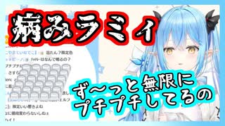 病んでいないと言いながらも無限にプチプチを続ける雪花ラミィ【ホロライブ切り抜き】