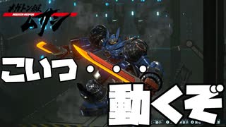 【メガトン級ムサシ】巨大ロボアクションの皮をかぶった◯ーイズラブ...！？Part４【Switch】