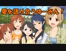 愛を語り合うゆーみん！