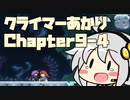 【celeste】クライマーあかり chapter9-4【VOICEROID】