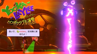 【実況】バンカズ×ドンキーな2Dアクション ユーカレイリーとインポッシブル迷宮 Part12