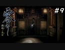 【零 ~濡鴉の巫女~】美男女が誘われる山 part 9【steamリマスター版】