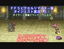 【FF5ピクリマ版実況その5】大好きなファイナルファンタジー5をあえて「普通に」プレー！
