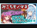IQと活舌が似ていないみこちモノマネを披露する雪花ラミィ【ホロライブ切り抜き】