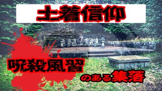【土着信仰】その村、危険につき『呪殺風習のある集落』