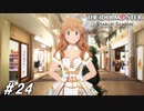 宣伝なら店の服を着ろ【ひよっ子Pのスタマス実況プレイ日誌＃24】