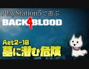 【ゾンビが激走！】Back 4 Blood 実況プレイ #22【PS5】