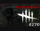 【実況プレイ】銃、要る？【DbD】【殺人鬼】#270