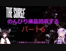 【The Surge】のんびり廃品回収する6【Voiceroid実況】