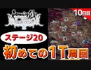 【ロマサガRS】開始10日目でここまで行けました！難易度最大 全力オート周回【ロマンシング サガ リユニバース】