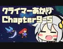 【celeste】クライマーあかり chapter9-5【VOICEROID】