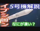 【ゆっくり解説】大成功したけどなにを打ち上げたの？イプシロンロケット5号機解説中編